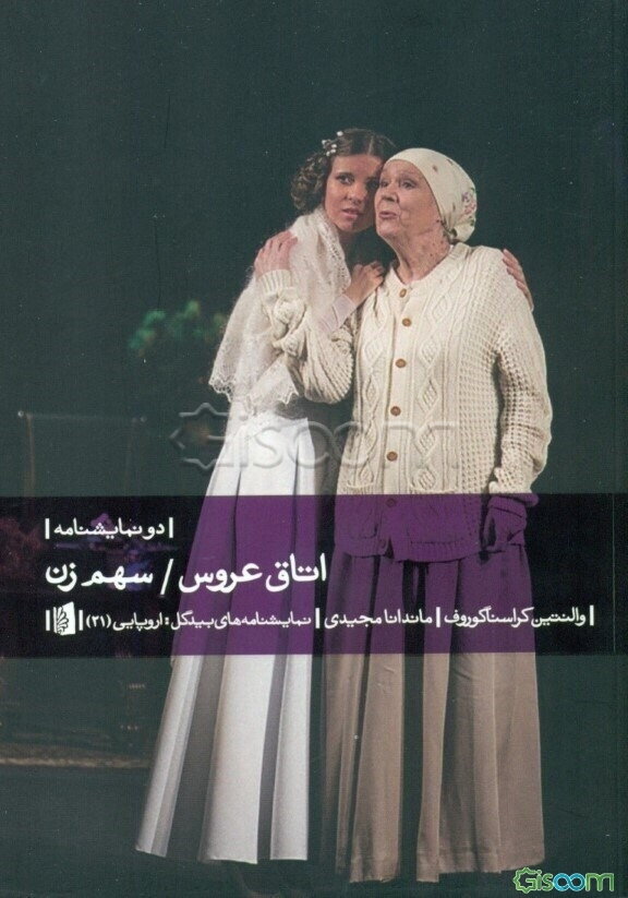 اتاق عروس و سهم زن