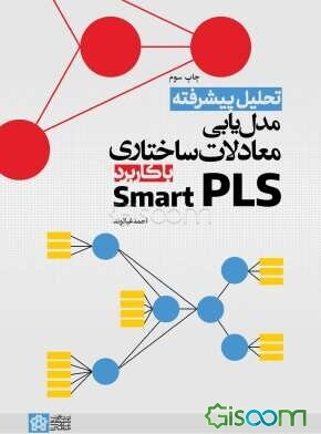 تحلیل پیشرفته مدل‌یابی معادلات ساختاری با کاربرد Smart PLS