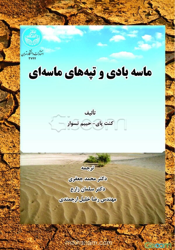 ماسه‌بادی و تپه‌های ماسه‌ای