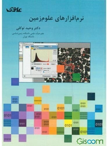 نرم‌افزارهای علوم زمین