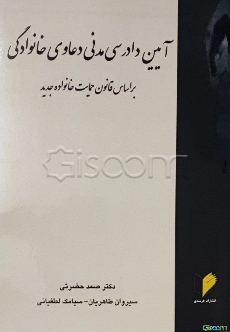 آیین دادرسی مدنی دعاوی خانوادگی بر اساس قانون حمایت خانواده جدید