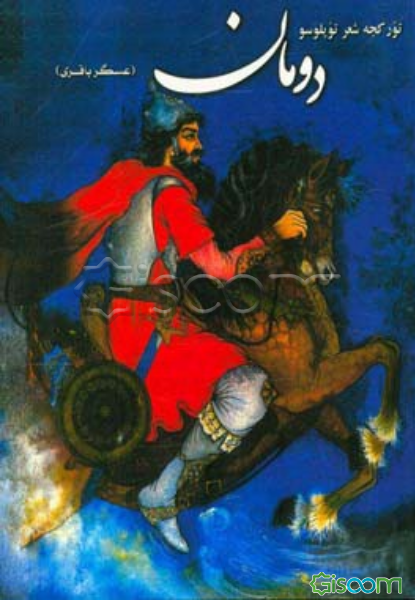 دومان: تورکجه شعر توپلوسو