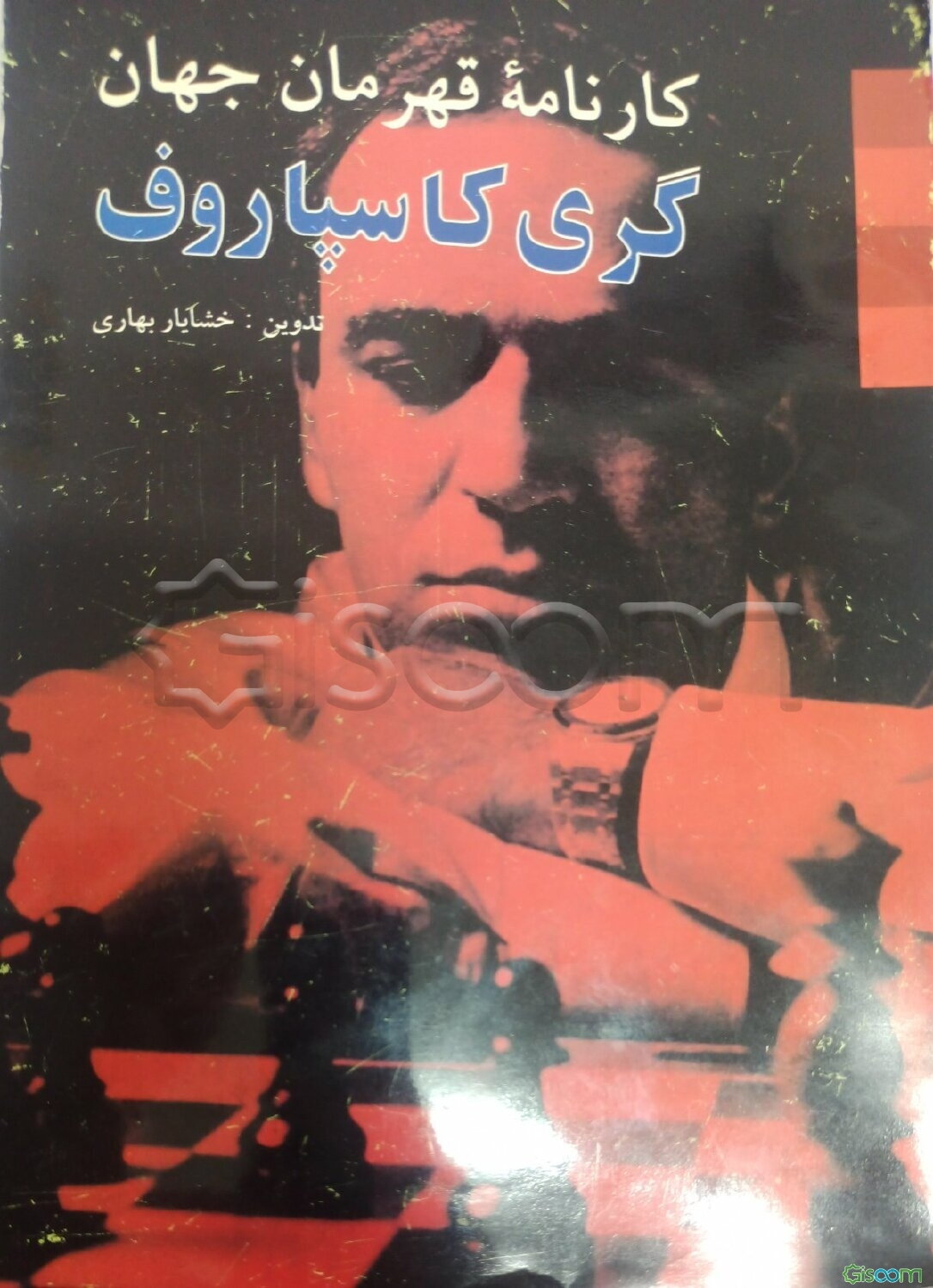 کارنامه قهرمان جهان گری کاسپاروف