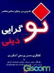 نوگرایی دینی: نقد و بررسی جنبش اسلامی معاصر