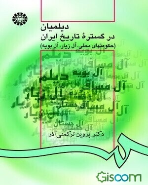 دیلمیان در گستره تاریخ ایران (حکومتهای محلی، آل زیار، آل بویه)