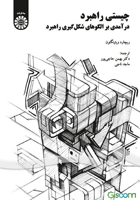 چیستی راهبرد: درآمدی بر الگوهای شکل‌گیری راهبرد