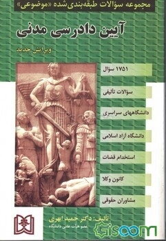 مجموعه سوالات طبقه‌بندی شده (موضوعی) آیین دادرسی مدنی (1751سوال) شامل: سوالات تالیفی آزمونهای کارشناسی ارشد سراسری و دانشگاه آزاد اسلامی ...