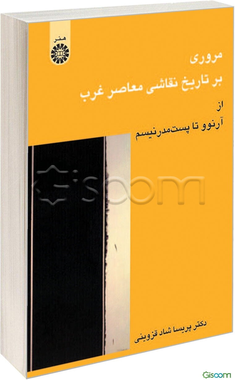 مروری بر تاریخ نقاشی معاصر غرب از آرنوو تا پست‌مدرنیسم