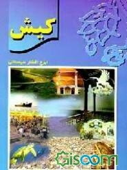 جزیره کیش: مروارید خلیج فارس