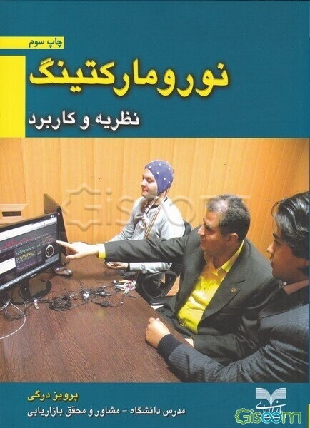 نورومارکتینگ: نظریه و کاربرد (تازه‌ترین ابزار تحلیل تبلیغات و بازاریابی تجاری و سیاسی)