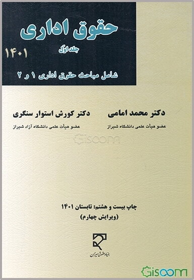 حقوق اداری: سازمان‌های اداری کشور، استخدام کشوری با توجه به قانون مدیریت خدمات کشوری مسئولیت مدنی دولت (جلد 1)