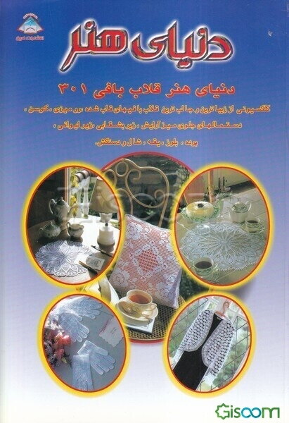 دنیای هنر قلاب‌بافی 301: کلکسیونی از زیباترین و جالب‌ترین قلاب‌بافیهای قاب‌شده، رومیزی، کوسن، دستمالهای جلوی میزآرایش، زیربشقابی، زیرلیوانی، پرده، ...