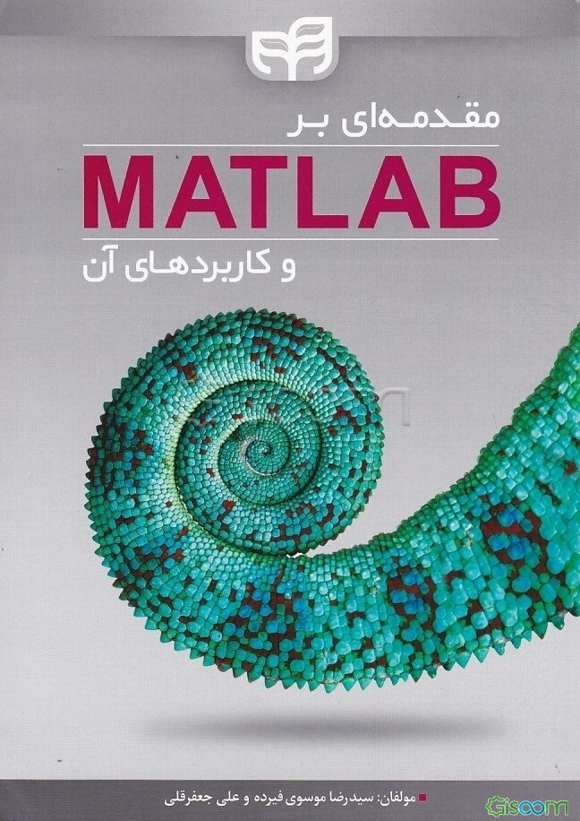 مقدمه‌ای بر MATLAB و کاربردهای آن