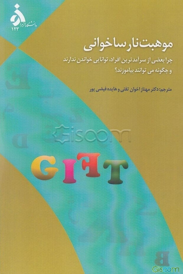 موهبت نارساخوانی: چرا بعضی از سرآمدترین افراد، توانایی خواندن ندارند و چگونه می‌توانند یاد بگیرند؟