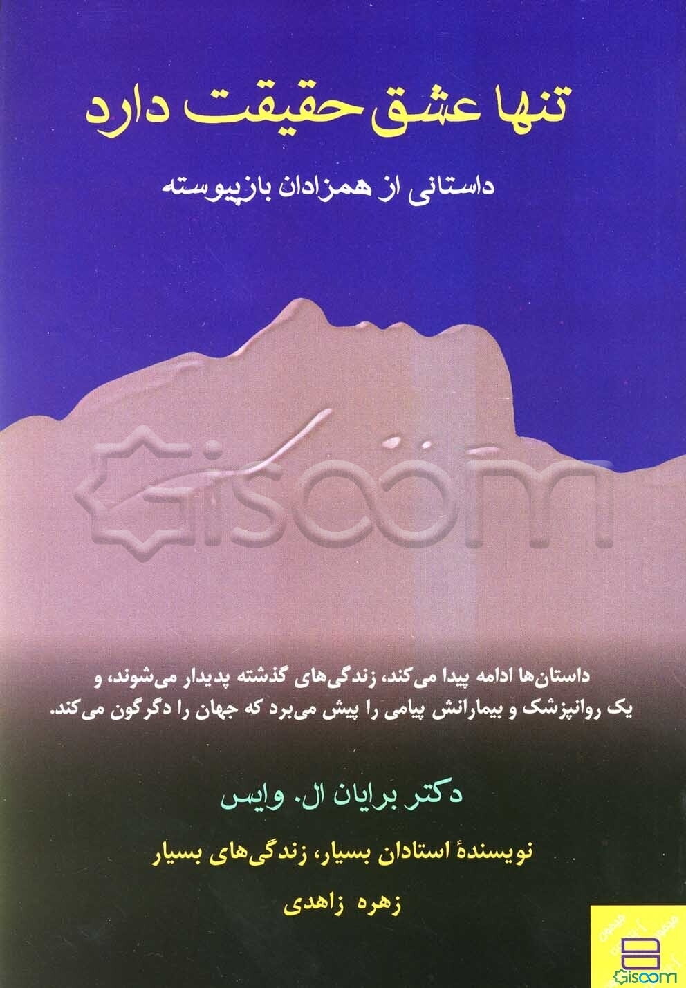 تنها عشق حقیقت دارد: داستانی از همزادان باز پیوسته