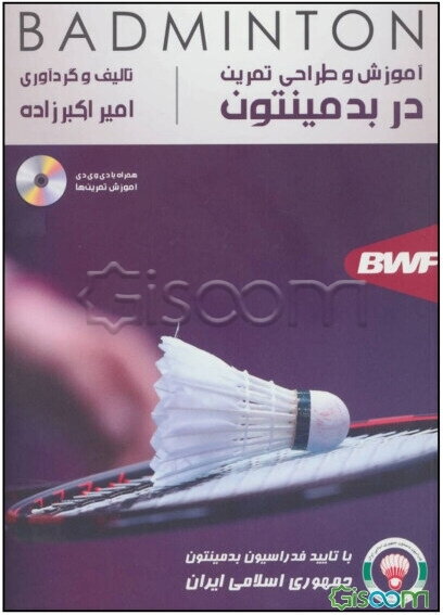 آموزش و طراحی تمرین در بدمینتون