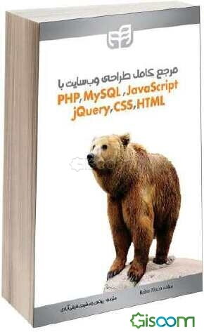 کتاب مرجع کامل طراحی وبسایت با PHP, MySQL, JavaScript, jQuery, CSS ...