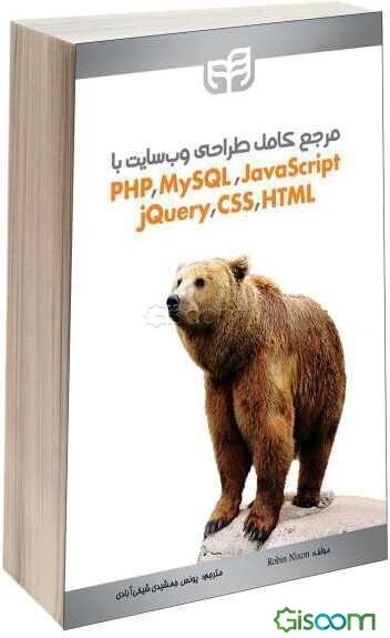 مرجع کامل طراحی وب‌سایت با PHP, MySQL, JavaScript, jQuery, CSS & HTML