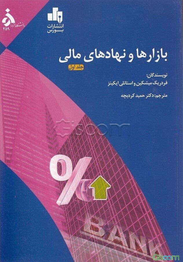 بازارها و نهادهای مالی (جلد 1)