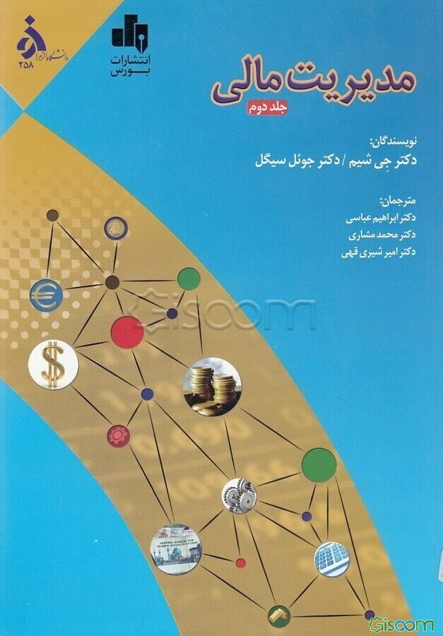 مدیریت مالی (جلد 2)