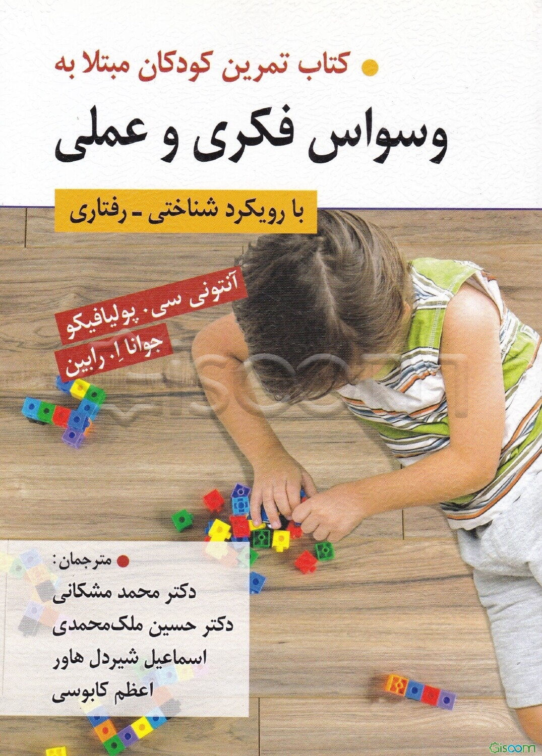 کتاب تمرین کودکان مبتلا به وسواس فکری و عملی: مهارت‌هایی برای کمک به کودکان جهت مدیریت افکار و رفتار وسواسی 28 فعالیت ساده و سرگرم‌کننده برای آموزش کو
