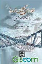 گفتارهایی ناظر بر سلول‌های بنیادی (رویکرد فقهی - حقوقی)