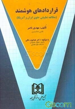 قراردادهای هوشمند (مطالعه تطبیقی حقوق ایران و آمریکا)