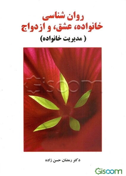 روان‌شناسی خانواده، عشق و ازدواج (مدیریت خانواده)