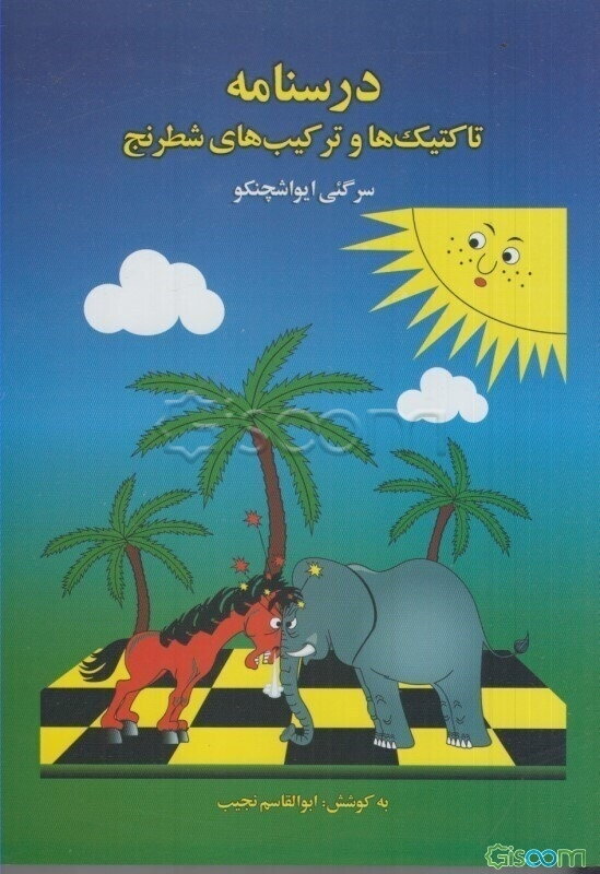 درسنامه تاکتیک‌ها و ترکیب‌های شطرنج