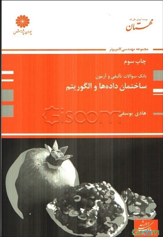 ساختمان داده‌ها و الگوریتم‌
