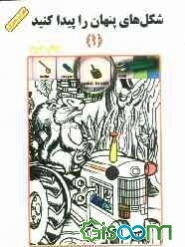 شکل‌های پنهان را پیدا کنید (1)