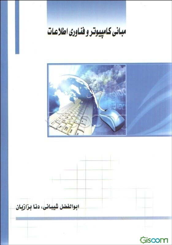 مبانی کامپیوتر و فناوری اطلاعات