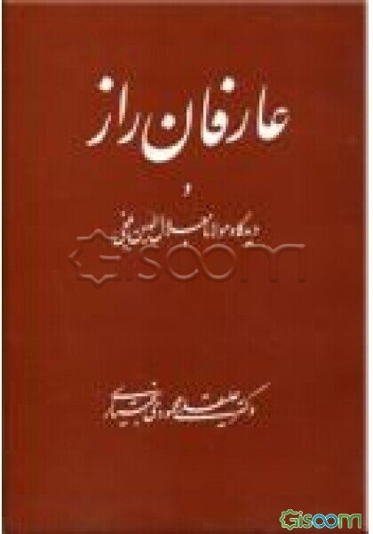 عارفان راز و دیدگاه مولانا جلال‌الدین محمد بلخی