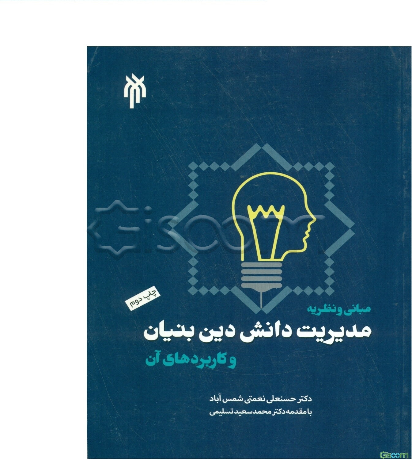 مبانی و نظریه مدیریت دانش‌بنیان و کاربردهای آن