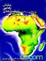 پژوهشی درباره‌ی نهضت‌های رهایی‌بخش (افریقا، امریکای لاتین و مسئله‌ی فلسطین)