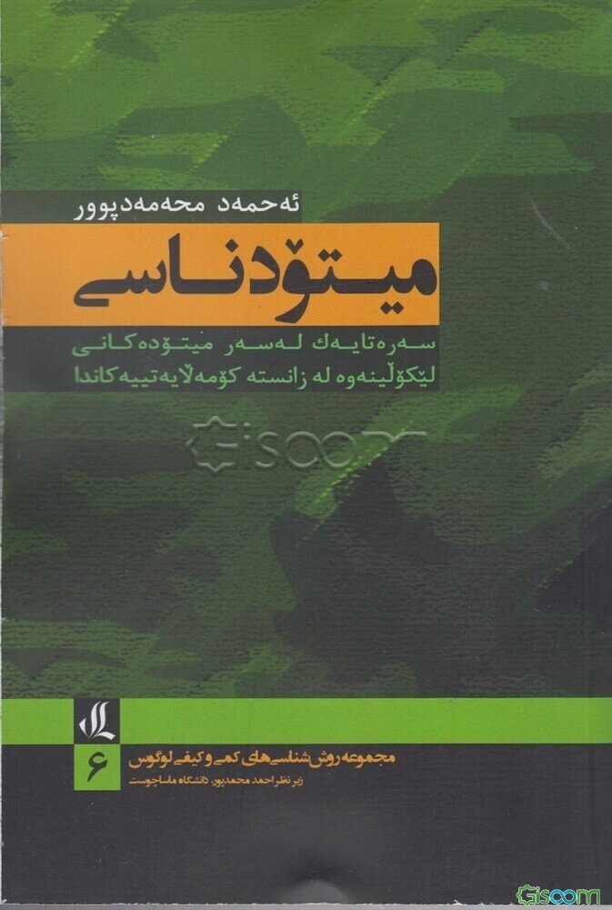 میتودناسی: سه‌ره‌تایه‌ک که‌سه‌ر میتوده‌کانی لیکولینه‌وه له زانسته کومه‌لایه‌تییه‌کاندا