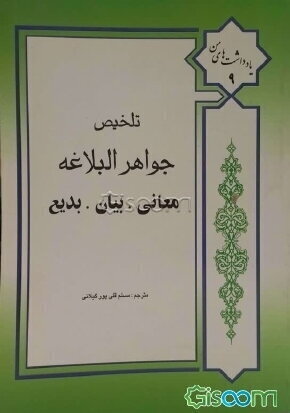تلخیص جواهر البلاغه