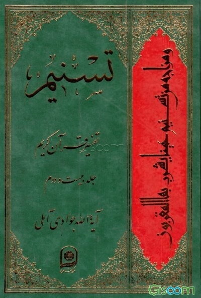 تسنیم: تفسیر قرآن کریم (جلد 22)
