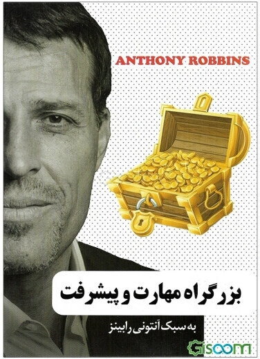 بزرگراه مهارت و پیشرفت به سبک آنتونی رابینز