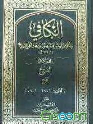 الکافی: الفروع الحج (الاحادیث 6706 - 7706) (جلد 8)