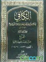 الکافی: الفروع العتق و الصید و الاطعمه و الاشربه (الاحادیث 11137 - 12426) (جلد 12)