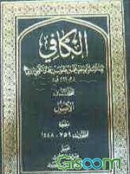 الکافی: الاصول الحجه (الاحادیث 759- 1448) (جلد 2)