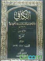 الکافی: الفروع الصلاه (الاحادیث 4786 - 5719) (جلد 6)