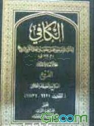 الکافی: الفروع النکاح و العقیقه و الطلاق (الاحادیث 9921 - 11136) (جلد 11)