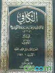 الکافی: الاصول العقل و الجهل، العلم، التوحید، الحجه (الاحادیث 1 - 758) (جلد 1)