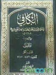 الکافی: الاصول الایمان و الکفر (الاحادیث 1449 - 2617) (جلد 3)