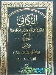 الکافی: الاصول الایمان و الکفر، الدعا، فضل القران، العشره (الاحادیث 2618 - 3801) (جلد 4)