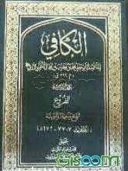 الکافی: الفروع الحج و الجهاد و المعیشه (الاحادیث 7707 - 8676) (جلد 9)