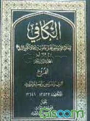 الکافی: الفروع الزی و الدواجن و الوصایا و المواریث (الاحادیث 12427 - 13649) (جلد 13)