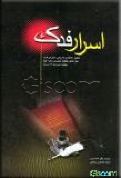 اسرار فدک: تحلیل اعتقادی تاریخی ماجرای فدک متن کامل خطابه حضرت ‌زهرا (ع) مقابله شده با 17 نسخه